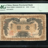  民国元年湖南省银行一圆，编号04275，PMG 12