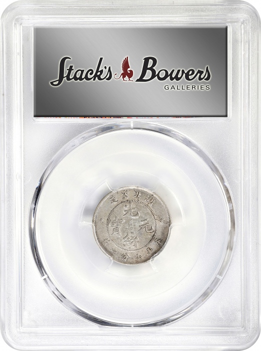  湖北省造光绪元宝七分二厘普通 PCGS AU Details CHINA. Hupeh. 7.2 Candareens (10 Cents), ND (1895-07). Wuchang Mint. 