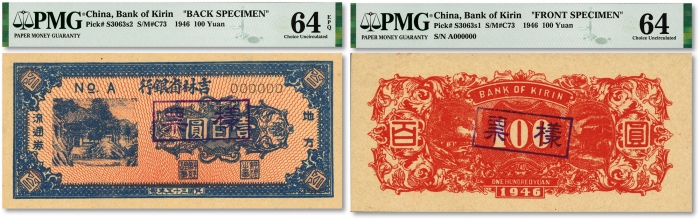  民国三十五年（1946年）吉林省银行“山村图”壹百圆票样，正背共2枚，此样本券之正面张极其罕见，成对者更属凤毛麟角，解放区纸币之珍罕品种；纸张白净硬挺，纹理清晰，凹凸十分强烈，色彩明艳纯正，原汁原味顶