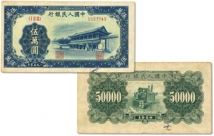  第一版人民币“新华门”伍万圆，为第一版人民币两种最大面值之一，此枚雕刻版凹凸感明显，纹路清晰，菱花水印，色彩浓郁，包浆醇厚，自然原汁原味，状态上佳，沪上前辈藏家出品，八五成新