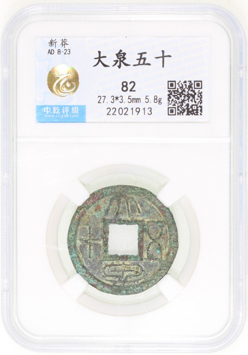  新莽朝大全五十，27.3x3.5毫米，5.8克，中乾82