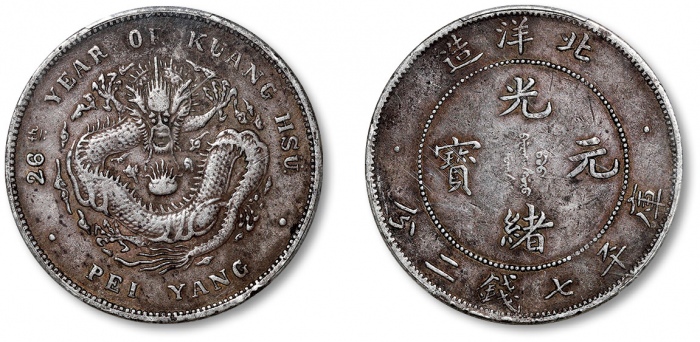  北洋造光绪26年七钱二分 PCGS VF Details