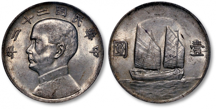  孙像船洋民国22年壹圆普通 PCGS MS 61