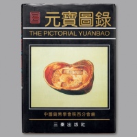  1991年中国钱币学会陕西分会编《元宝图录》一册，头版头印，汇集18省银锭图片共1500种，品种丰富齐全，银锭收藏之不可或缺资料，保存完好