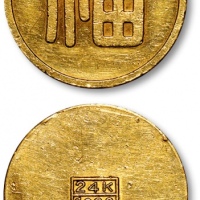  伪满洲国福字一两小福 近未流通