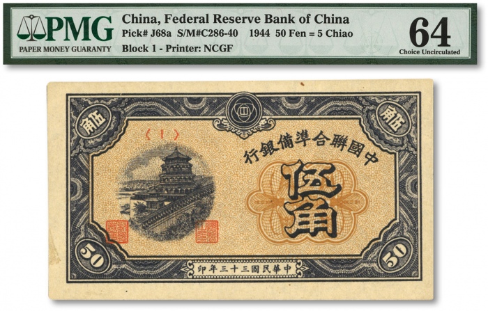  民国三十三年（1944年）中国联合准备银行伍角，海外资深藏家出品，全新
