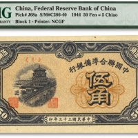  民国三十三年（1944年）中国联合准备银行伍角，海外资深藏家出品，全新
