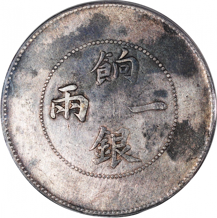  新疆餉银一两，PCGS VF Detail有清洗，#40740183