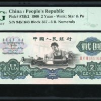  1960年中国人民银行第三版人民币2元，(五角星+布币水印). 编号 III V VII 9451643. PMG 55EPQ
