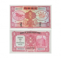  1935民国二十四年印交通银行政府特许发行壹圆纸钞 PMG1946893-064 65EPQ  