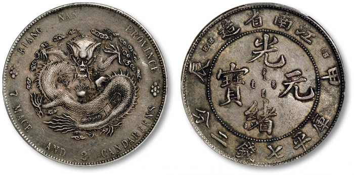  江南省造甲辰七钱二分普通 PCGS XF 45