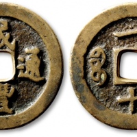  清代咸丰宝福一十通宝 极美品