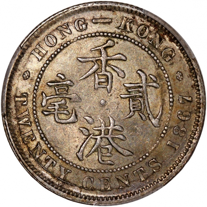  1867年香港维多利亚二毫，PCGS AU55，#46484213