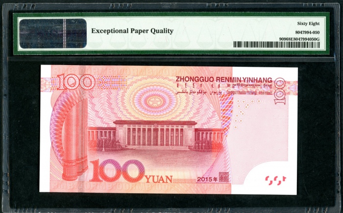  2015年五版币壹佰圆幸运号 PMG Gem Unc 68 EPQ Peoples Bank of China, 5th series renminbi, 2015