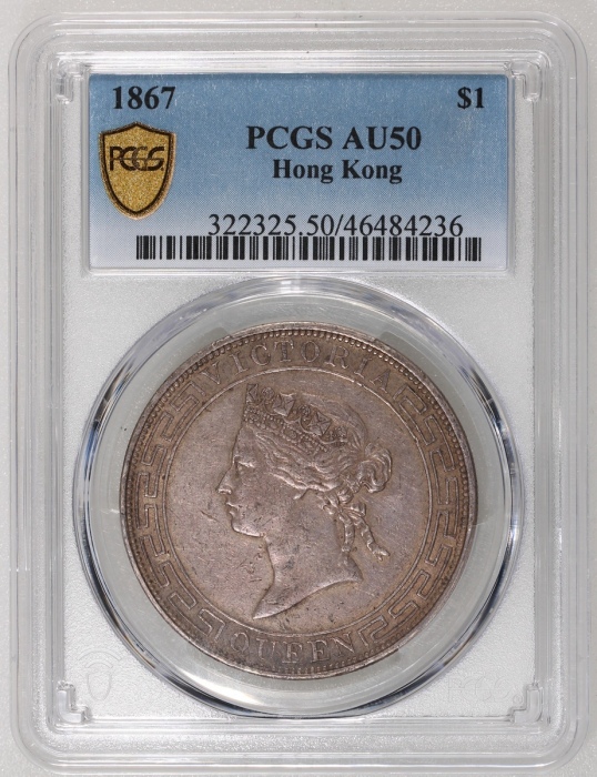  1867年香港维多利亚一圆，PCGS AU50，#46484236，带轻微触痕之美品，包覆深灰老包浆，极罕，达AU级别更见稀有