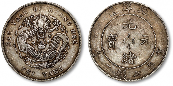  北洋造光绪34年七钱二分普通 PCGS XF 40