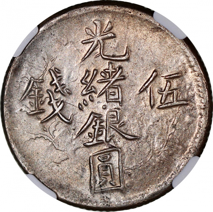  新疆喀什光绪银元及大清银币五钱3枚一组，年份包括1893，1904及1907，分别评NGC UNC Details 有污渍，UNC Details有污渍及清洗，及VF Details有清洗，#6375