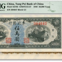  民国三十七年（1948年）东北银行地方流通券伍万圆，纸张白净，图案清晰，色彩纯正，九八成新