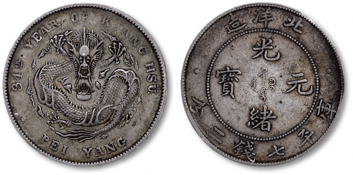  北洋造光绪34年七钱二分普通 PCGS XF 40