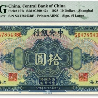  民国十七年（1928年）中央银行拾圆，上海地名，纸张硬挺，凹凸明显，色彩鲜明纯正，全新（季军分）