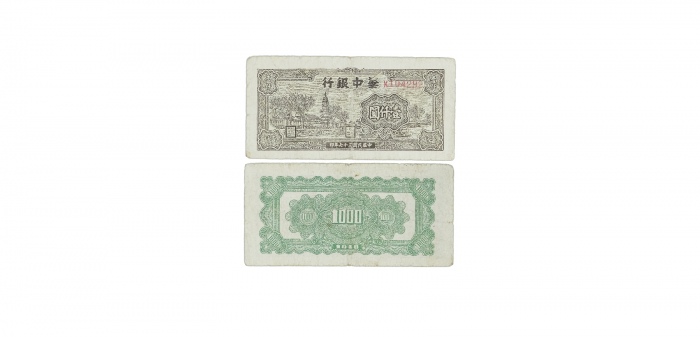  民国三十七年华中银行宝塔图一千元纸钞 K104292 