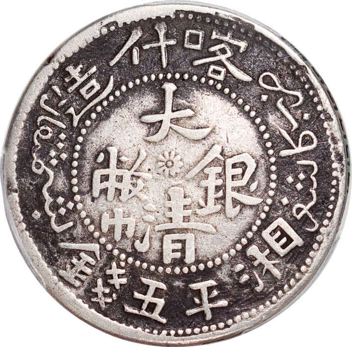  1905年新疆喀什造大清银币湘平五钱，PCGS VF Detail经工具处理，#42187998