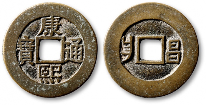  清代康熙通宝地方满汉文小平满汉昌 极美品