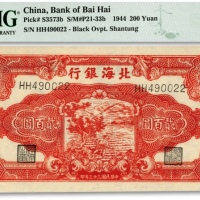  民国三十三年（1944年）北海银行红色锄地图贰百圆，纸张硬挺白净，纹路清晰，色彩艳丽，全新（为数不多之季军分，更高分仅14枚）