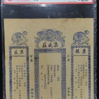  塔头集成庄汇票，连票根及票底，ACG 53EPQ，有趣的一枚