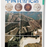  张惠信先生著《中国货币史话》一册，1994年台北版，精装608页，保存完好，敬请预览