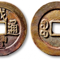  清代咸丰宝源小平大样 极美品