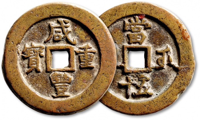  清代咸丰宝武当五十小字版 极美品