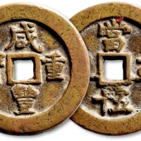  清代咸丰宝武当五十小字版 极美品