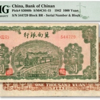  民国三十一年（1942年）冀南银行绿火车壹千圆，纸张白净，色彩明丽，原汁原味，八五成新