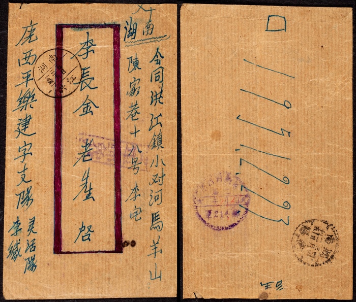  1951年广西平乐寄湖南洪江四野军邮封