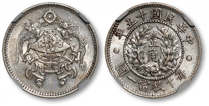  龙凤民国十五年壹角 NGC MS 62