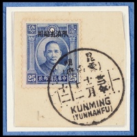  1933年伦敦版孙中山像单圈25分小字加盖“限滇省贴用”剪片，盖昆明（云南）府廿二年十二月十二双地名汉英三格式日戳，由于没有首日封