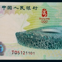  2008年北京奥运会拾圆纪念钞连号一百枚，J05121101-J05121200，含狮子号一枚