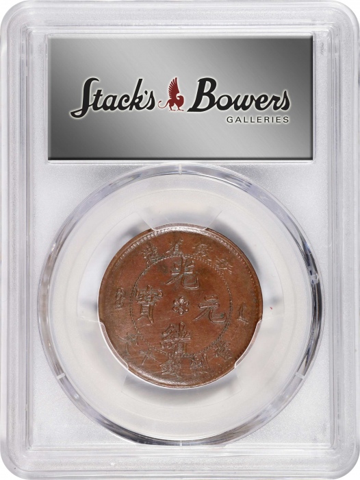  安徽省造光绪元宝中花十文粗鳞龙 PCGS AU 55 CHINA. Anhwei. 10 Cash, ND (1902-06). Kuang-hsu (Guangxu). PCGS AU-55.