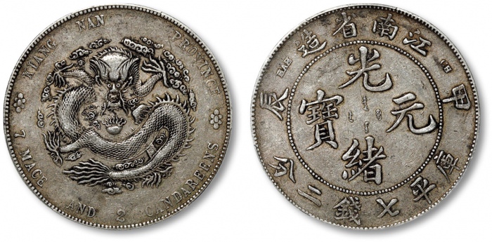  江南省造甲辰七钱二分普通 PCGS XF 45
