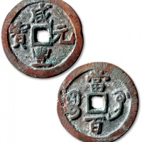  清代咸丰宝巩当百普版 极美品