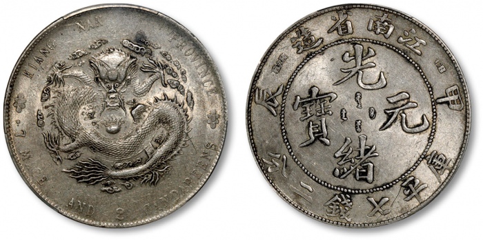  江南省造甲辰七钱二分7前点 PCGS AU 55