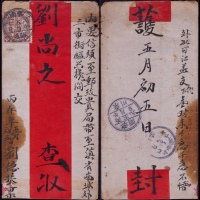  1906年昭通至云南府红条封，正贴蟠龙2分一枚