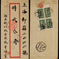  1947年湖北利川寄上海汇款双挂号封，红框封背贴民国政府还都纪念100元四方连，计邮资400元（平信100元+挂号150元+回执150元）