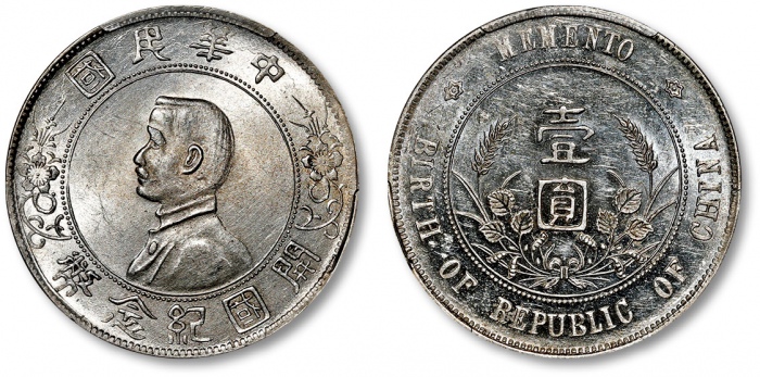  孙中山像开国纪念壹圆普通 PCGS MS 62