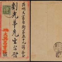  1931年临安寄昆明火车邮局封，临安大兴昌曹记信笺式中式封，单贴贴香港版孙中山像8分平信邮资