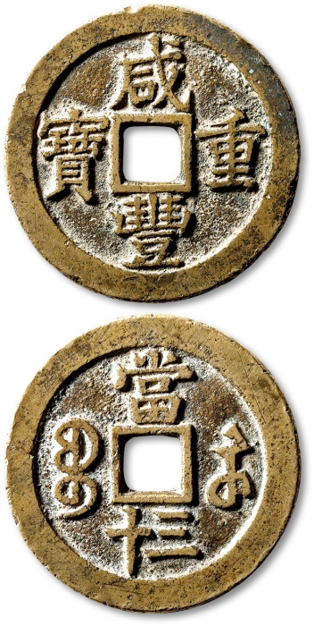  清代咸丰宝苏当三十普版 极美品