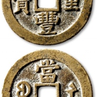  清代咸丰宝苏当三十普版 极美品