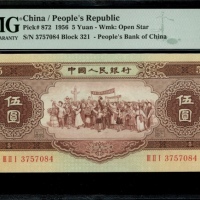  1956年中国人民银行第二版人民币5元, 编号 III II I 3757084, 星水印. PMG 63EPQ