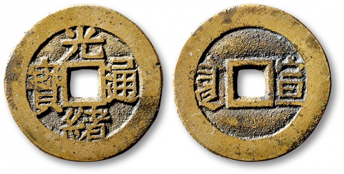  清代光绪通宝套子钱满汉宣 极美品